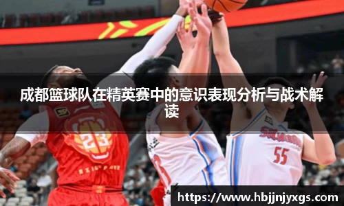 成都篮球队在精英赛中的意识表现分析与战术解读