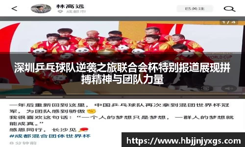 深圳乒乓球队逆袭之旅联合会杯特别报道展现拼搏精神与团队力量