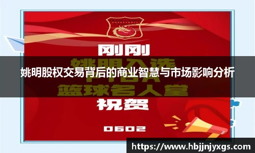 姚明股权交易背后的商业智慧与市场影响分析