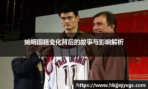 姚明国籍变化背后的故事与影响解析
