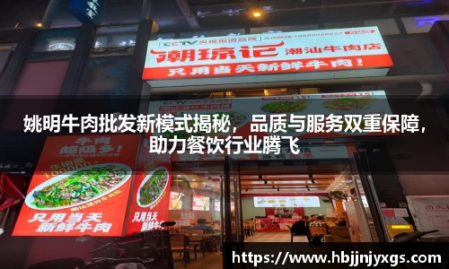 姚明牛肉批发新模式揭秘，品质与服务双重保障，助力餐饮行业腾飞