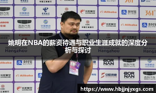 姚明在NBA的薪资待遇与职业生涯成就的深度分析与探讨