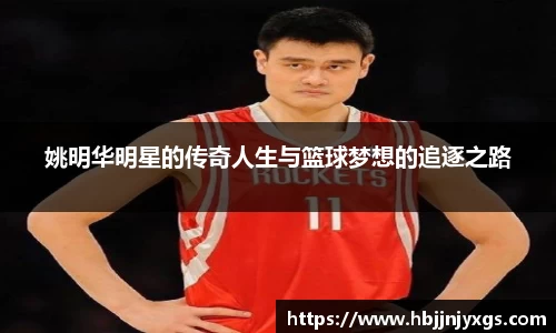 姚明华明星的传奇人生与篮球梦想的追逐之路