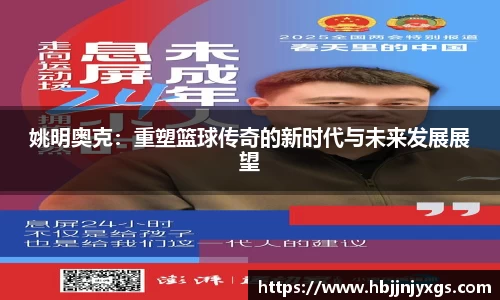 姚明奥克：重塑篮球传奇的新时代与未来发展展望