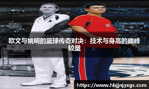 欧文与姚明的篮球传奇对决：技术与身高的巅峰较量