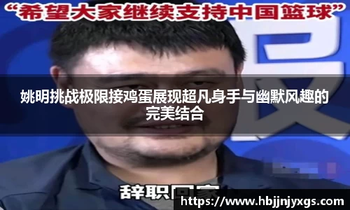 姚明挑战极限接鸡蛋展现超凡身手与幽默风趣的完美结合