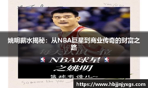 姚明薪水揭秘：从NBA巨星到商业传奇的财富之路