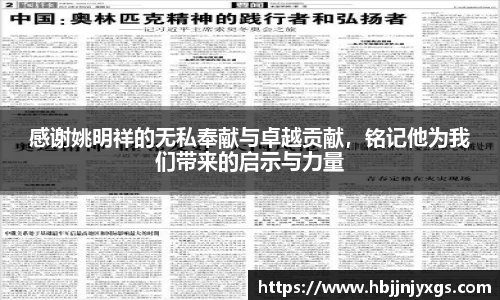 感谢姚明祥的无私奉献与卓越贡献，铭记他为我们带来的启示与力量