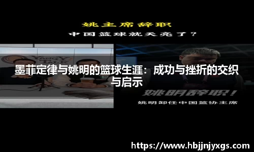 墨菲定律与姚明的篮球生涯：成功与挫折的交织与启示