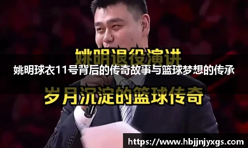 姚明球衣11号背后的传奇故事与篮球梦想的传承