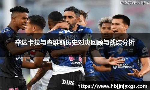 辛达卡拉与查维斯历史对决回顾与战绩分析