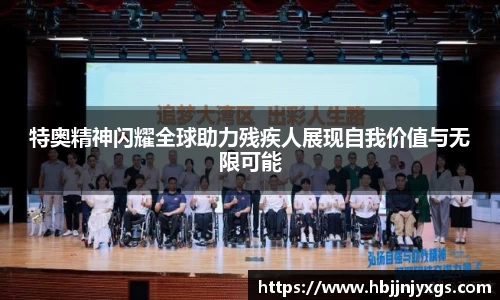 特奥精神闪耀全球助力残疾人展现自我价值与无限可能