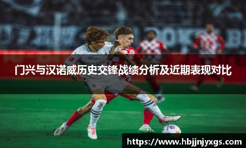 门兴与汉诺威历史交锋战绩分析及近期表现对比
