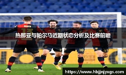 热那亚与帕尔马近期状态分析及比赛前瞻