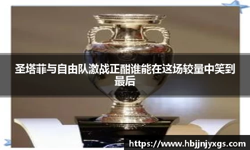 圣塔菲与自由队激战正酣谁能在这场较量中笑到最后