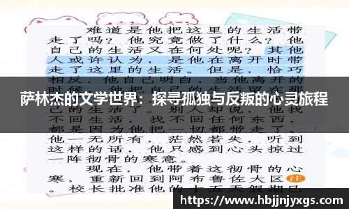 萨林杰的文学世界：探寻孤独与反叛的心灵旅程