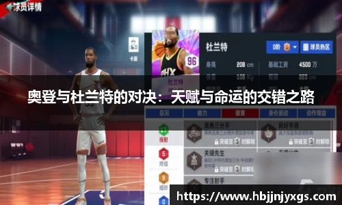 奥登与杜兰特的对决：天赋与命运的交错之路