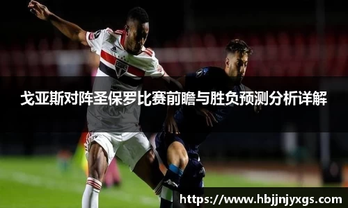 戈亚斯对阵圣保罗比赛前瞻与胜负预测分析详解