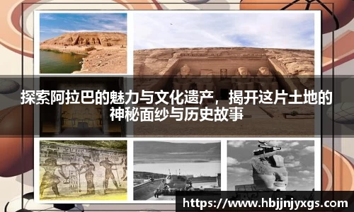 探索阿拉巴的魅力与文化遗产，揭开这片土地的神秘面纱与历史故事