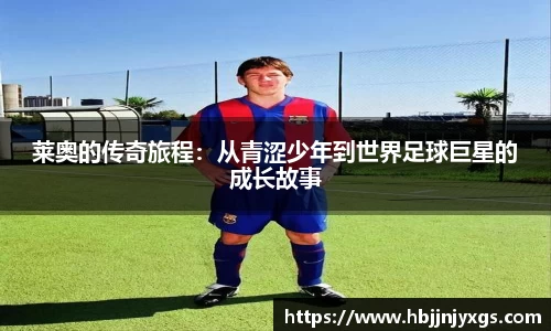 莱奥的传奇旅程：从青涩少年到世界足球巨星的成长故事