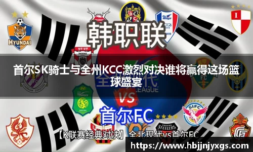 首尔SK骑士与全州KCC激烈对决谁将赢得这场篮球盛宴