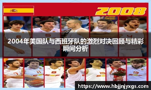 2004年美国队与西班牙队的激烈对决回顾与精彩瞬间分析