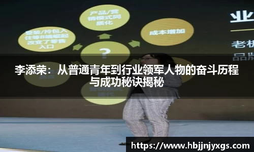 李添荣：从普通青年到行业领军人物的奋斗历程与成功秘诀揭秘
